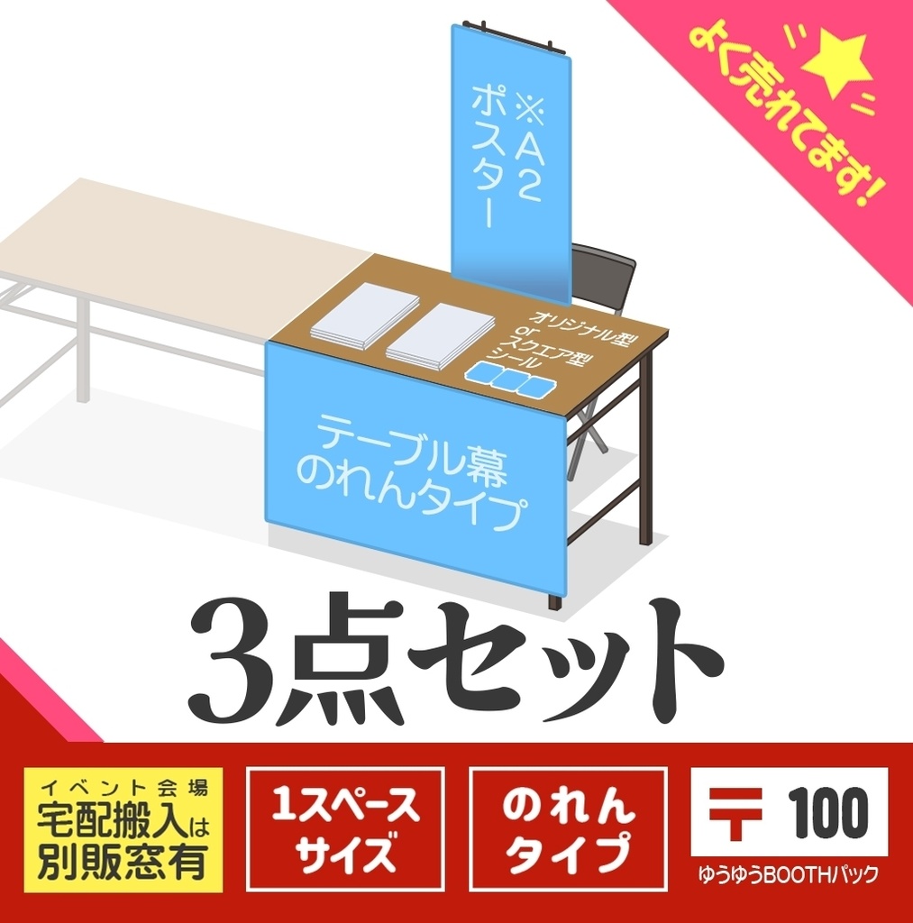 ３点セット【のれんタイプ：〒版