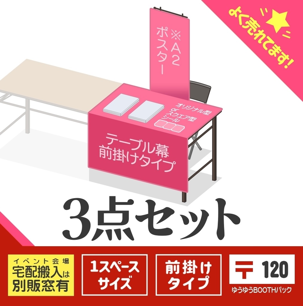 ３点セット【前掛けタイプ：〒版