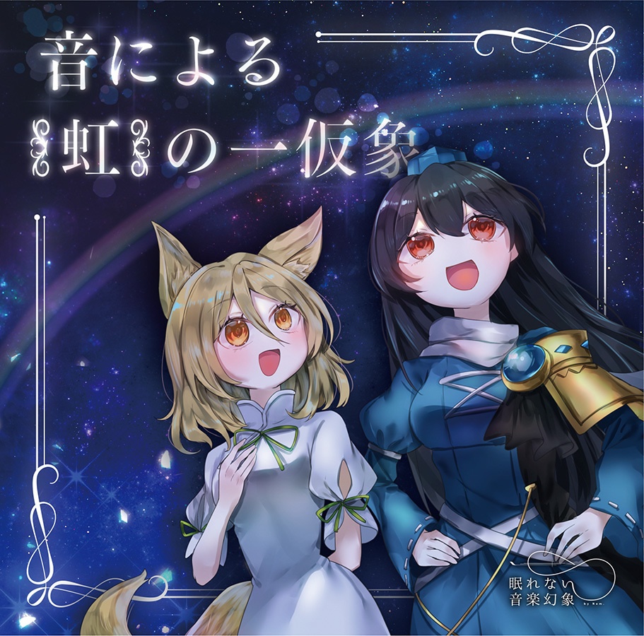 音による〈虹〉の一仮象【DL版】