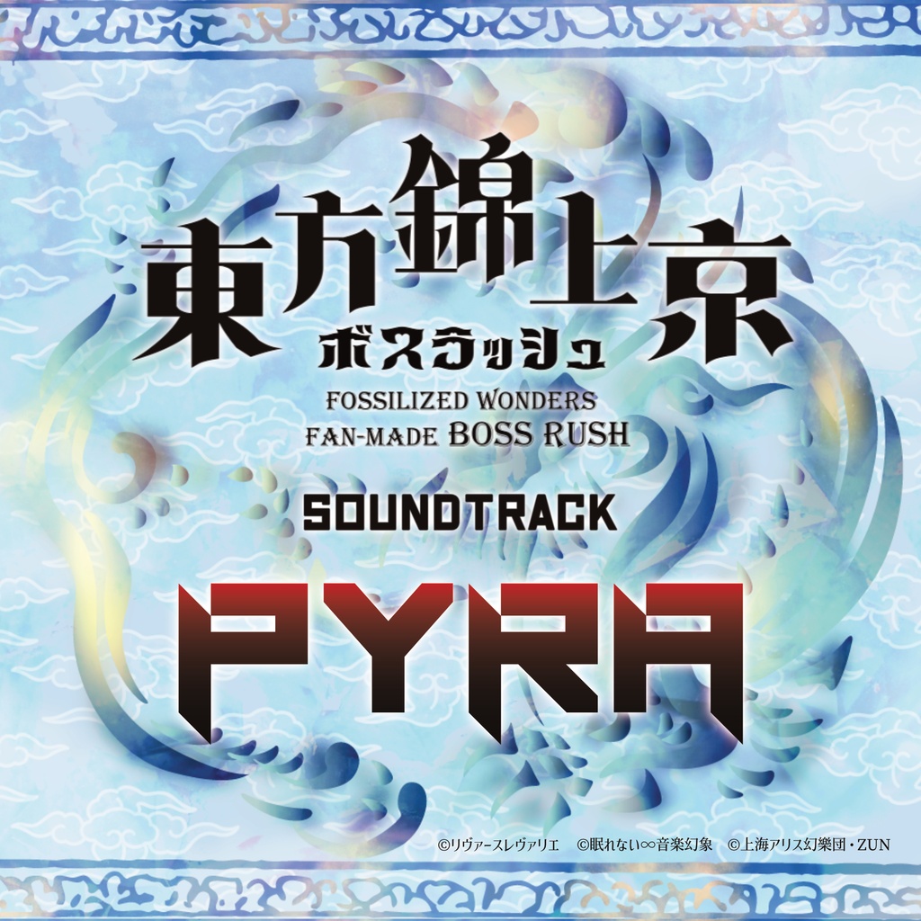 東方錦上京ボスラッシュ サウンドトラック『PYRA』【CD版】