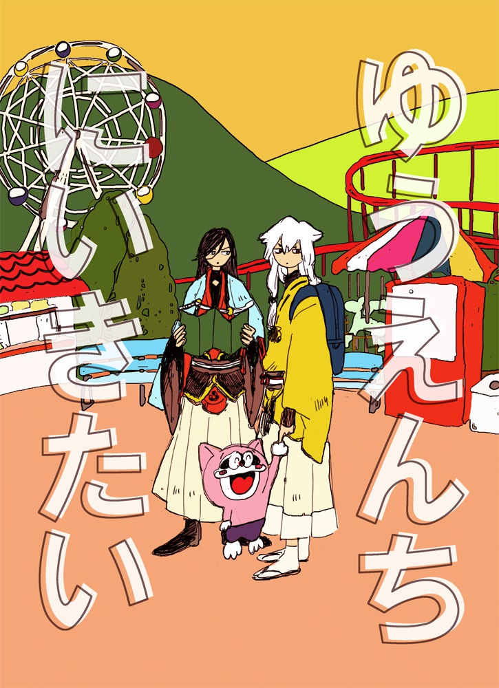 ゆうへんちにいきたい