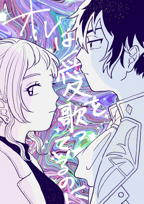 オレは愛を歌っているのに　ジュン×プロデューサー
