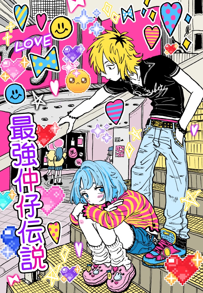 最強仲仔伝説 モブ×創
