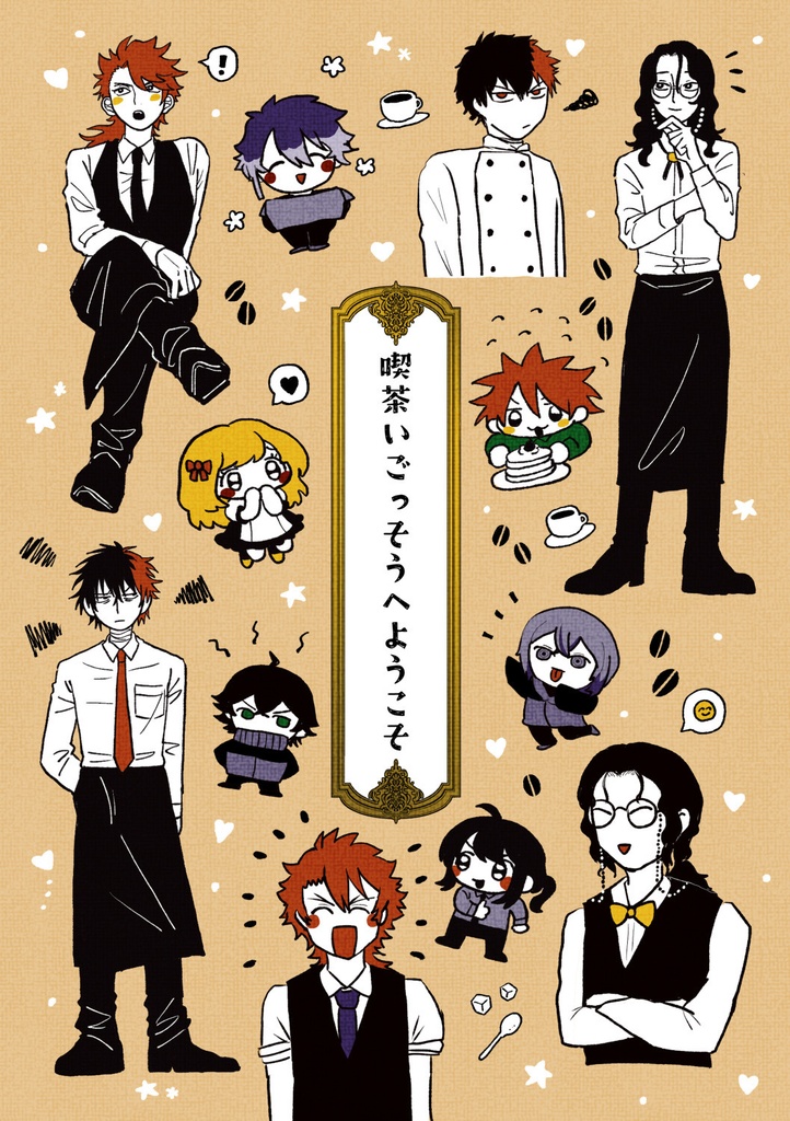 喫茶いごっそうへようこそ(土佐組中心本)