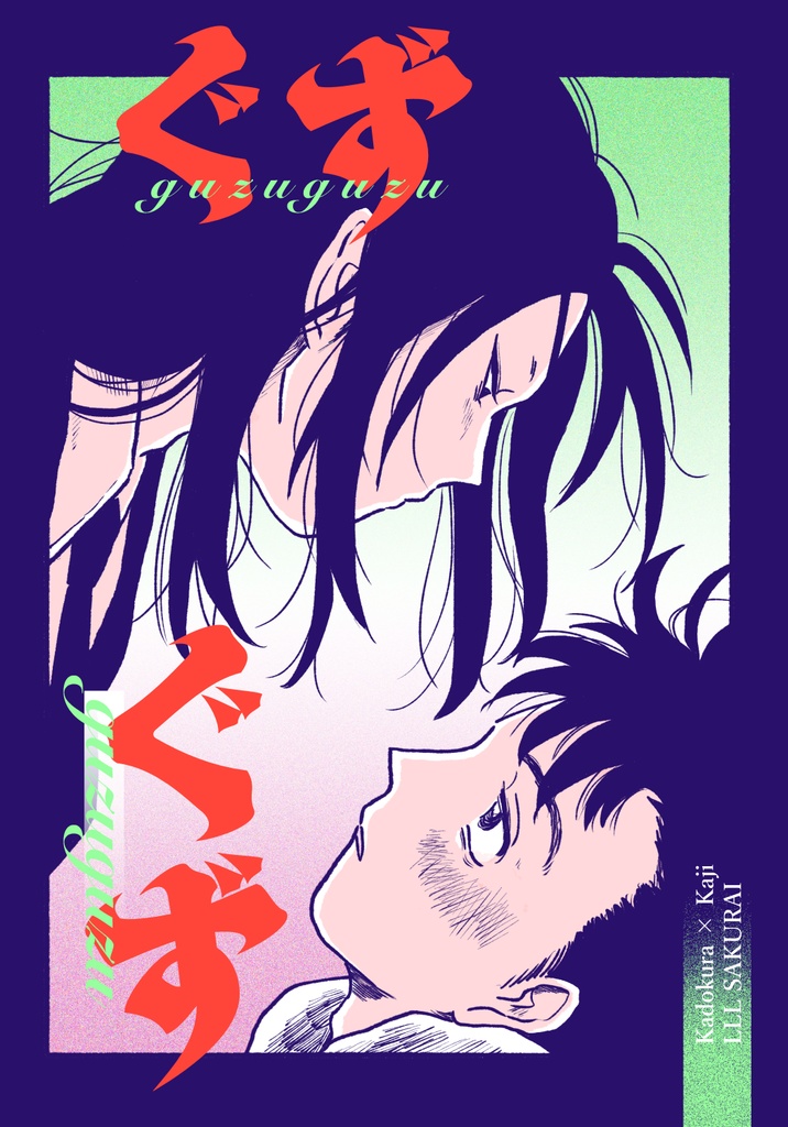 ぐずぐず(門倉×梶)