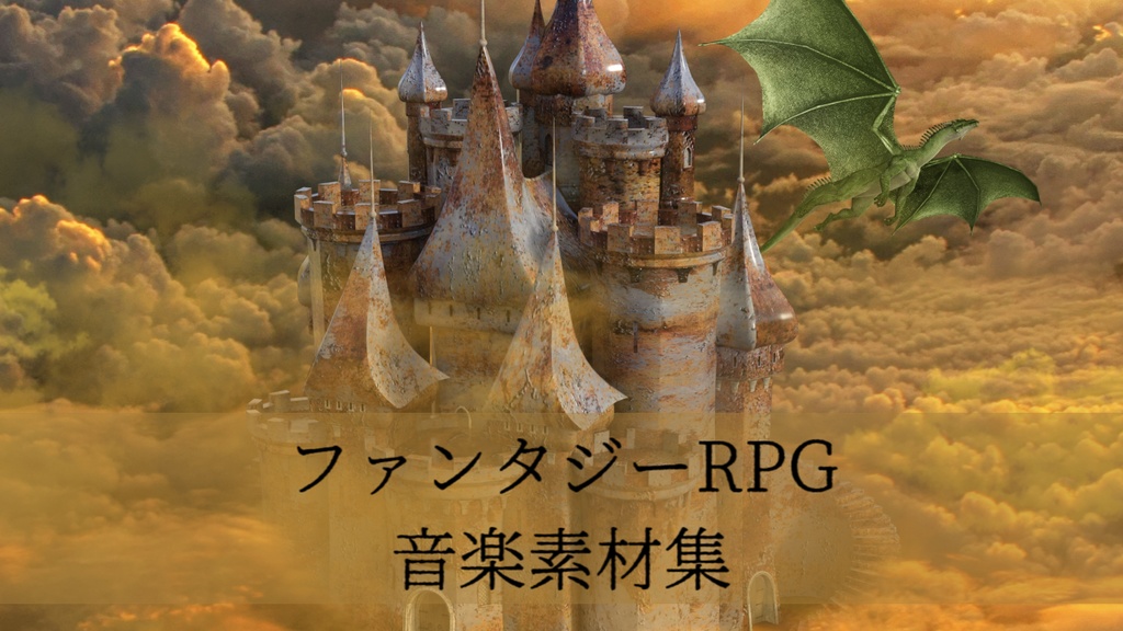 ファンタジーRPG 音楽素材集