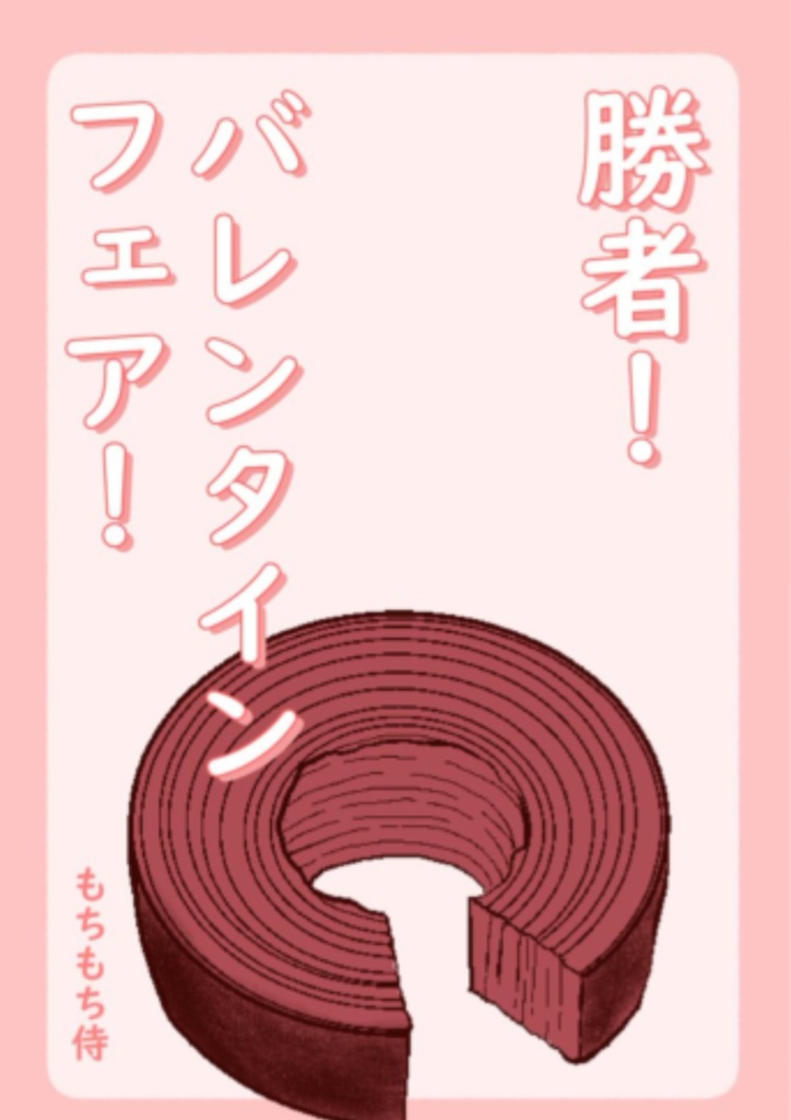 勝者！バレンタインフェア！