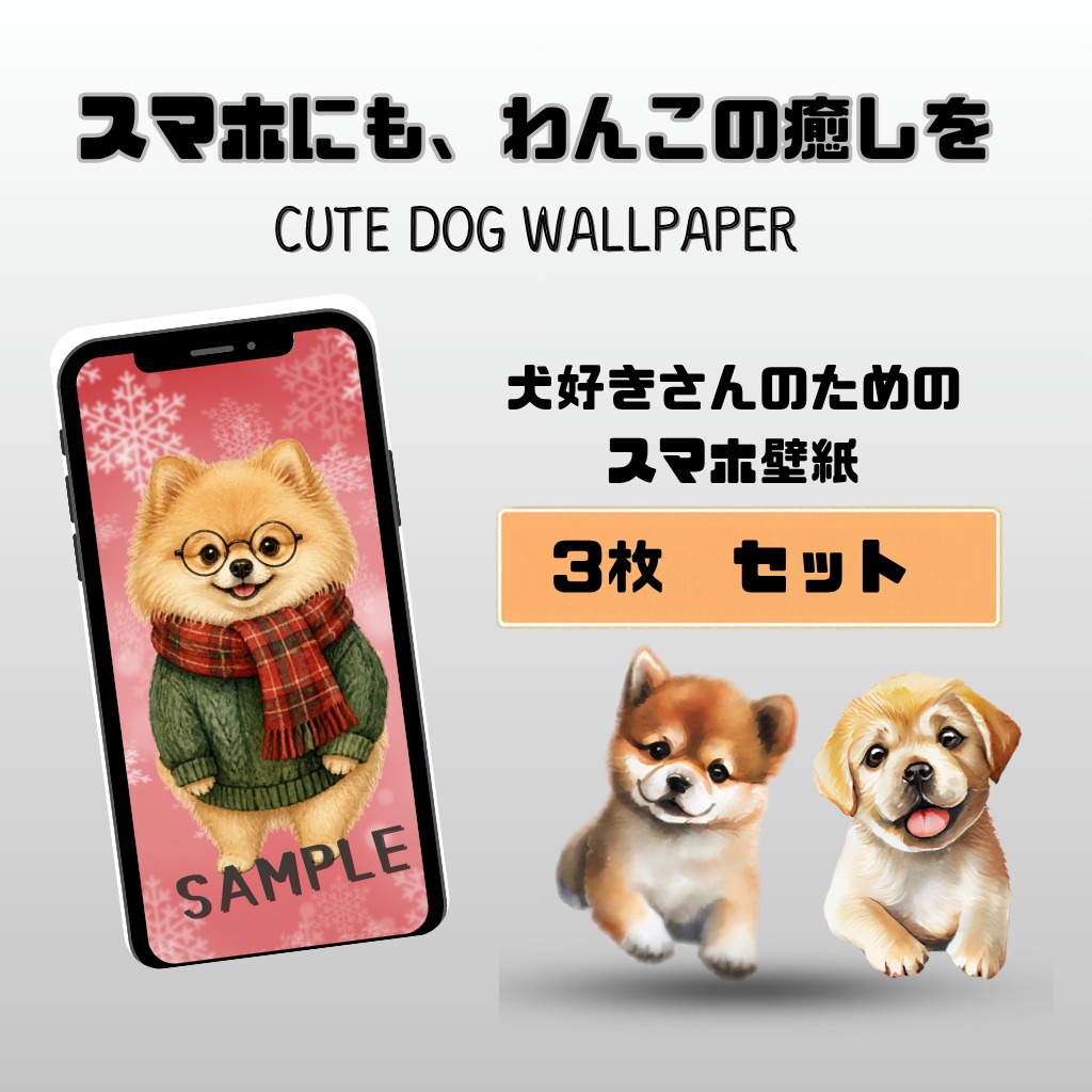 「かわいいワン子」スマホ壁紙
