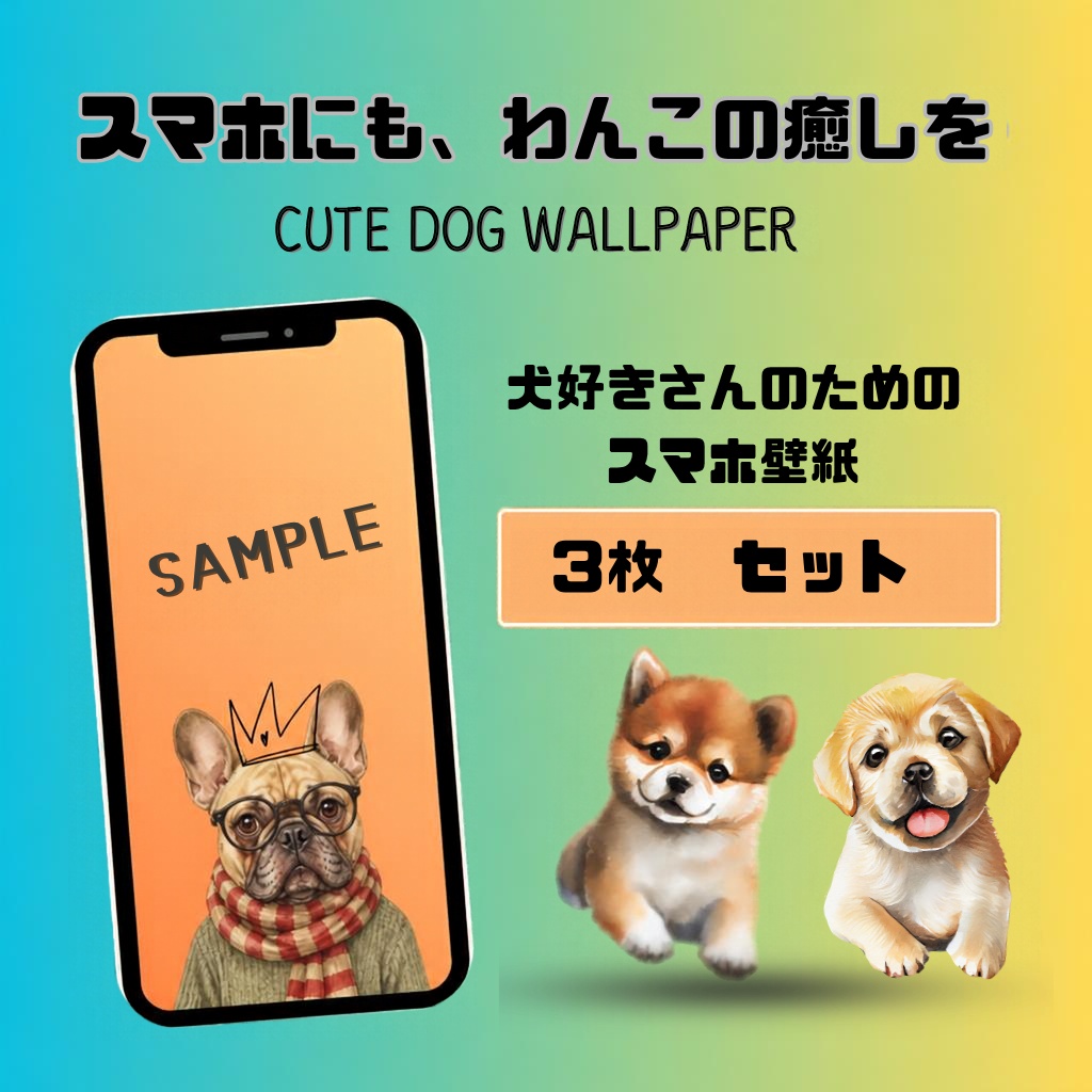 「かわいいワン子」スマホ壁紙 3枚セット