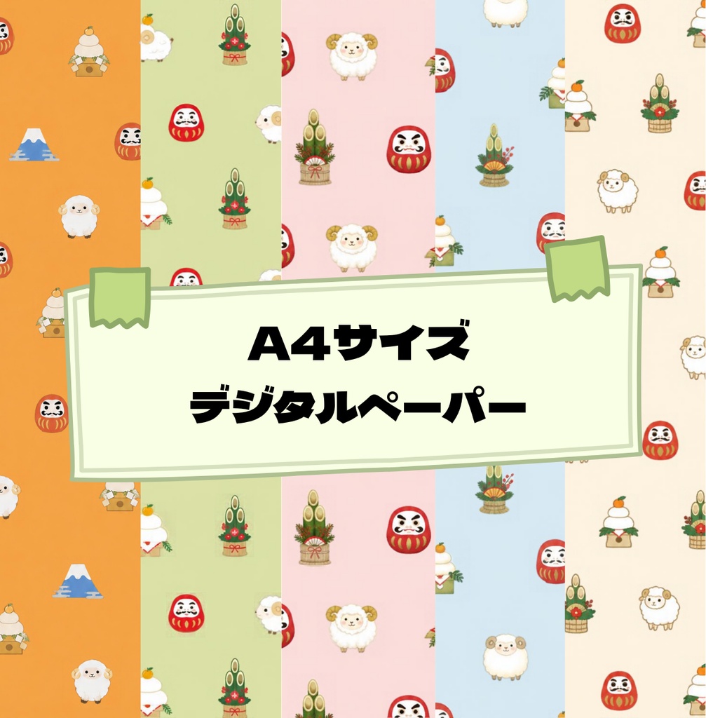 A4サイズデジタルペーパー |お正月シームレス柄　5枚セット