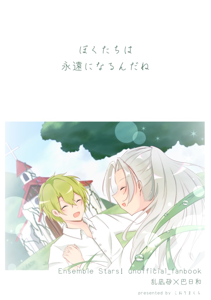 ぼくたちは永遠になるんだね(スマートレター)