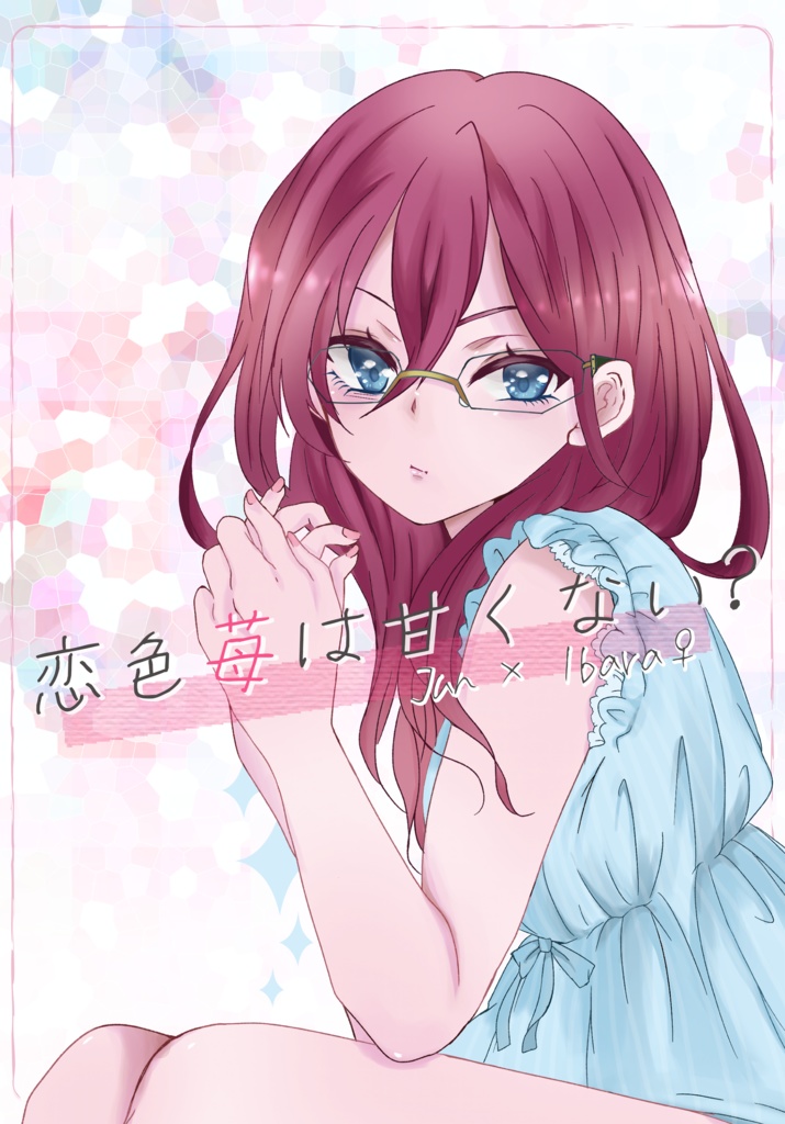 恋色苺は甘くない？(スマートレター)