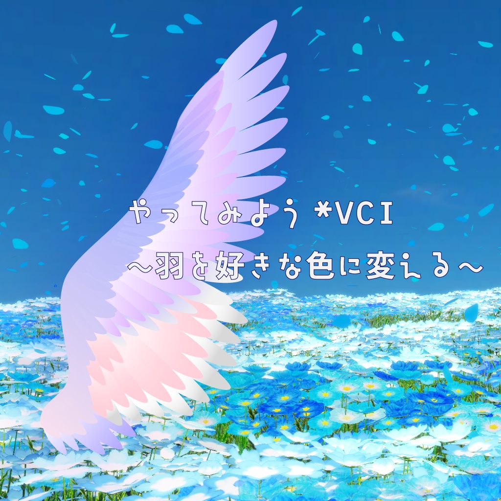 やってみよう*VCI ~羽を自分の好きな色にかえる~