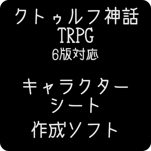 クトゥルフ神話TRPGキャラクターシート作成ソフト