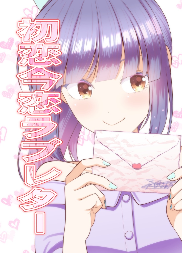 初恋今恋ラブレター　ダウンロード版