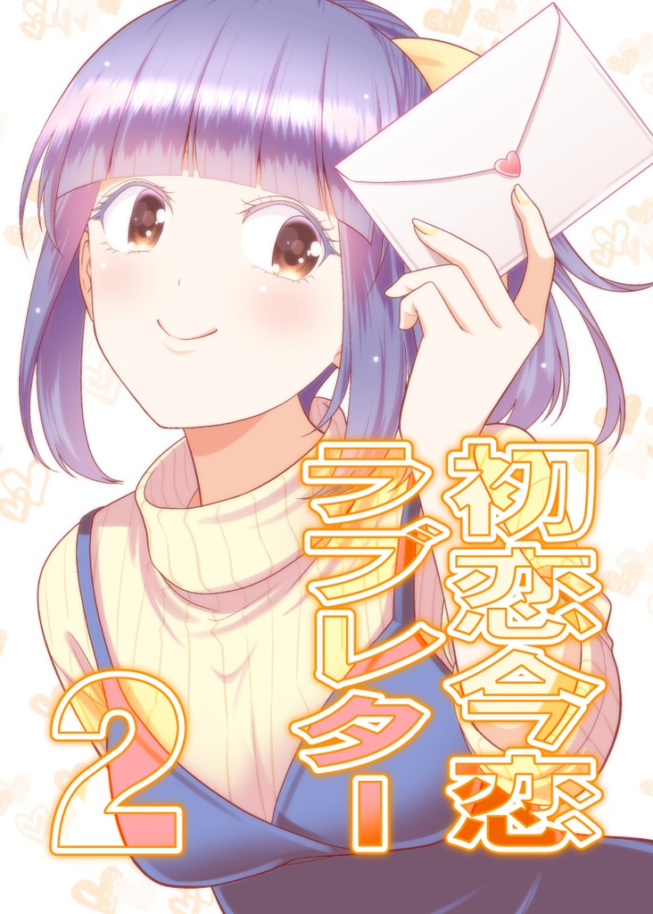 初恋今恋ラブレター２　ダウンロード版