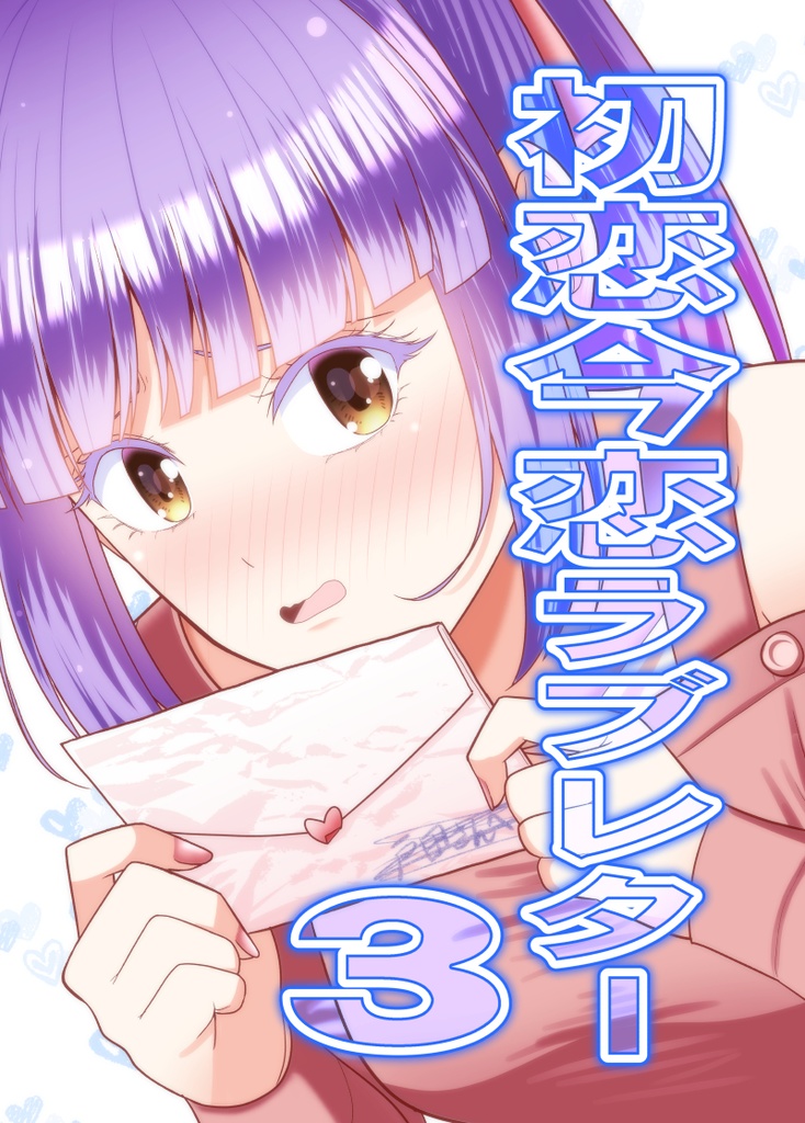 初恋今恋ラブレター３　ダウンロード版