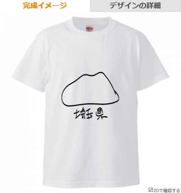 「埼玉県」Tシャツ