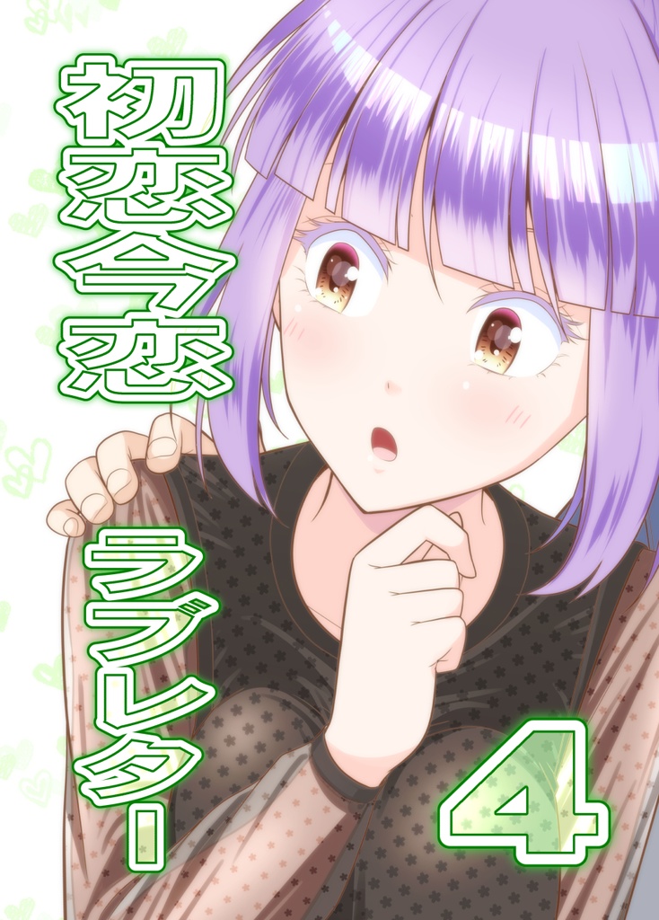 初恋今恋ラブレター４　ダウンロード版