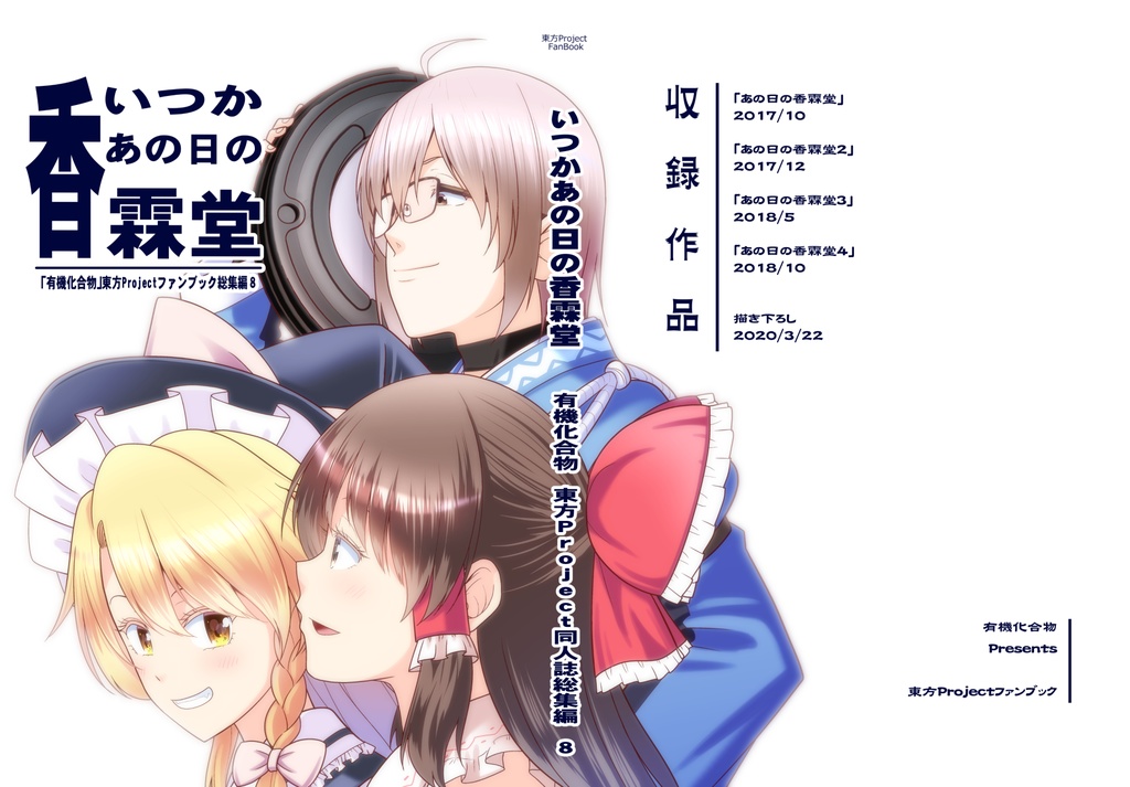 いつかあの日の香霖堂【電子版】