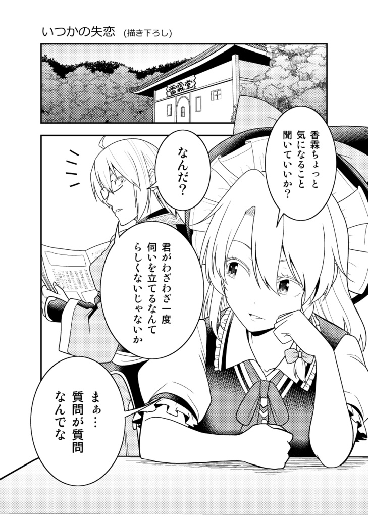 いつかあの日の香霖堂【電子版】