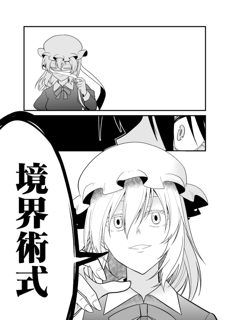 秘封廻戦【電子版】