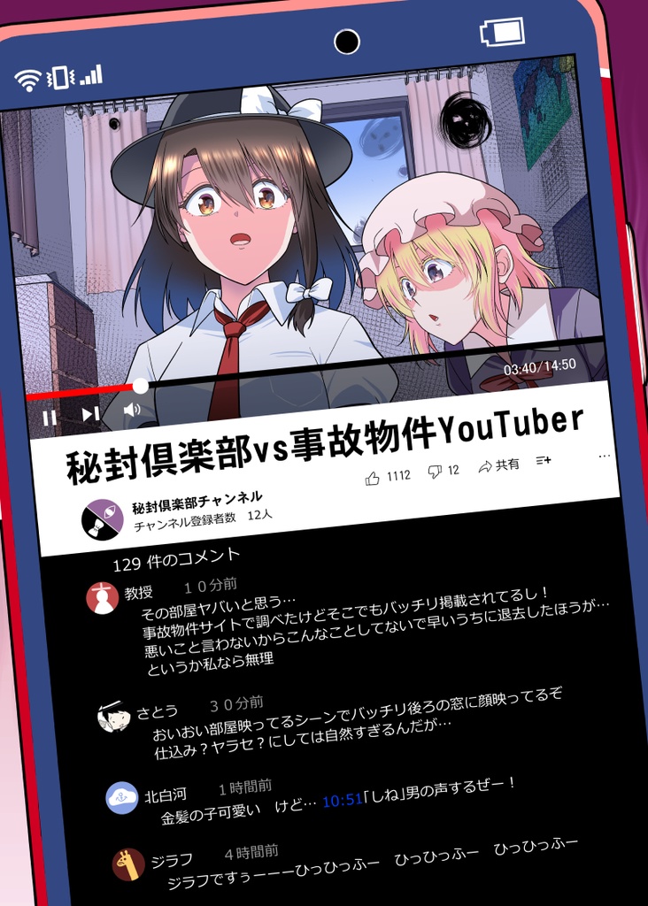 秘封倶楽部vs事故物件YouTuber【電子版】