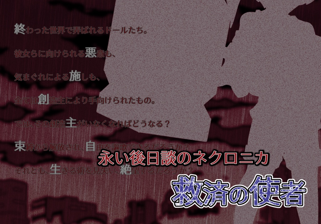 ネクロニカシナリオ「救済の使者」 - はずれるショップ - BOOTH