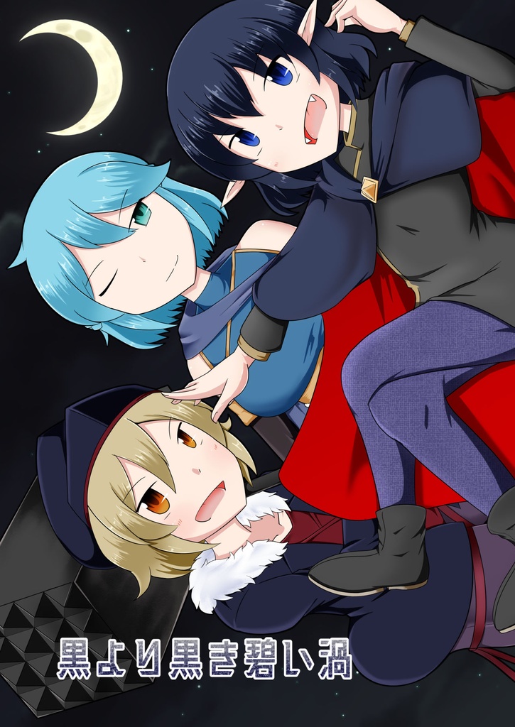 黒より黒き碧い渦