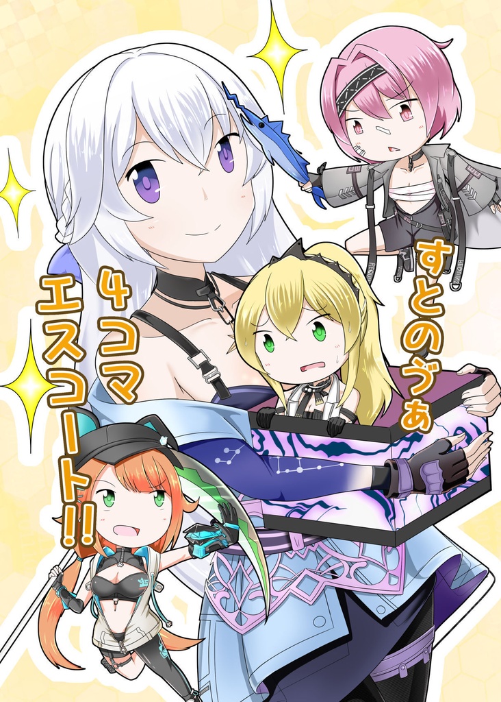 すとのゔぁ 4コマエスコート!!