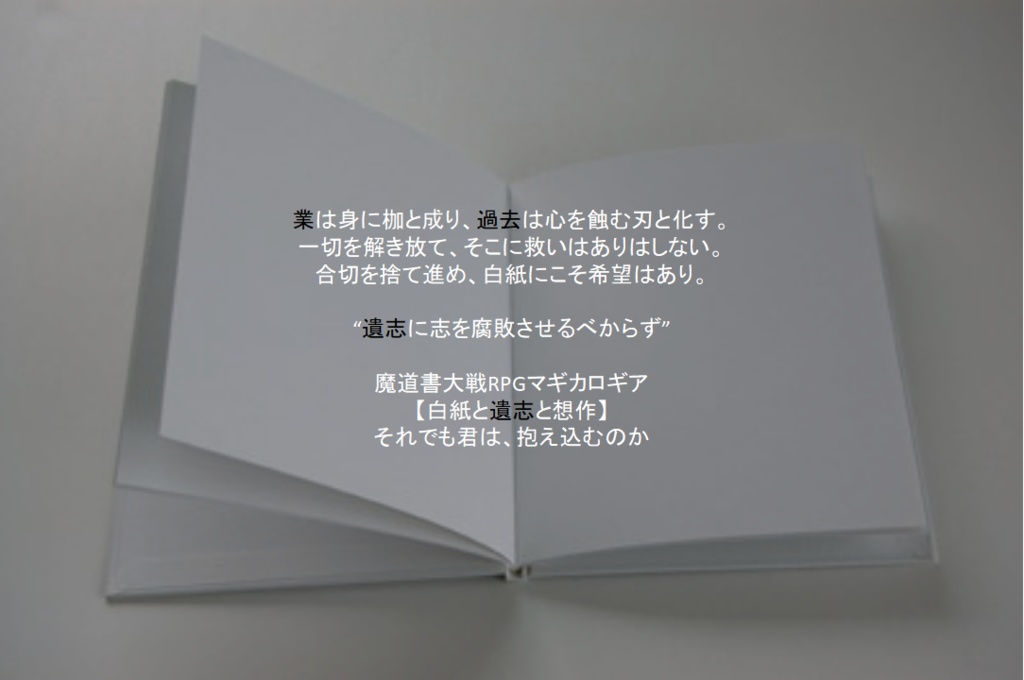 マギカロギアシナリオ「白紙と遺志と想作」
