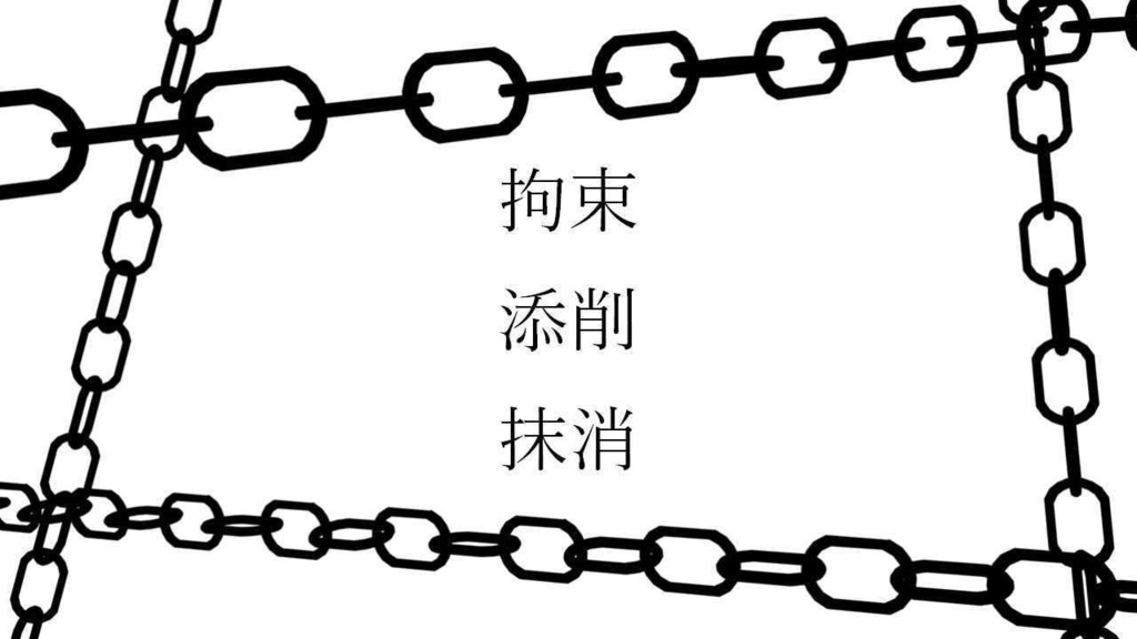 拘束添削抹消-ギアス-