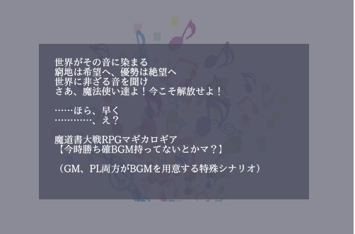 マギカロギアシナリオ「今時勝ち確BGM持ってないとかマ？」