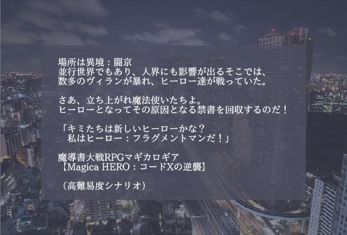 マギカロギアシナリオ「MagicaHERO-コードXの逆襲-」