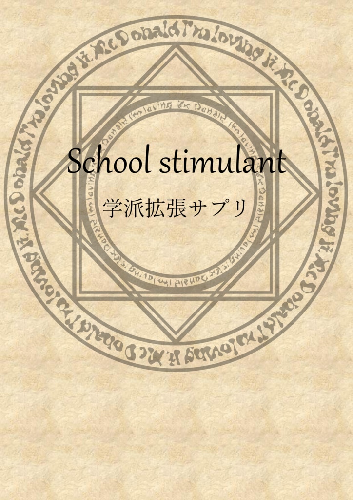 マギカロギア非公式サプリ「School Stimulant」