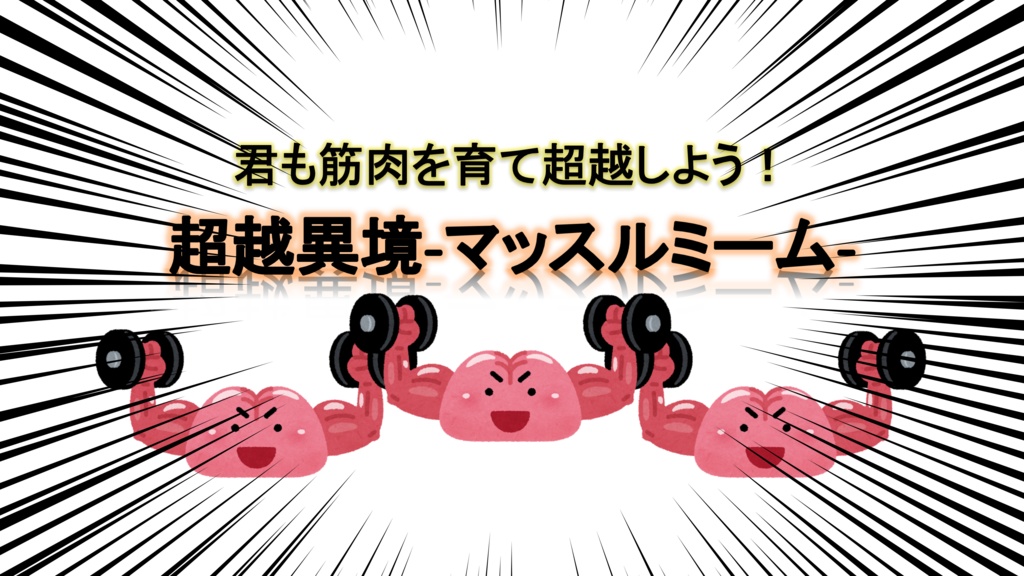 マギカロギアシナリオ「超越異境-マッスルミーム-」