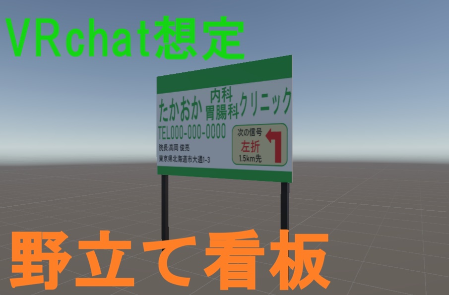 【VRchat想定】野立て看板(1)
