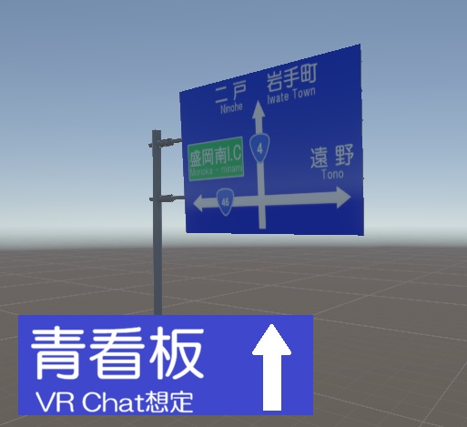 【VRcha想定】道路案内看板 (青看板)