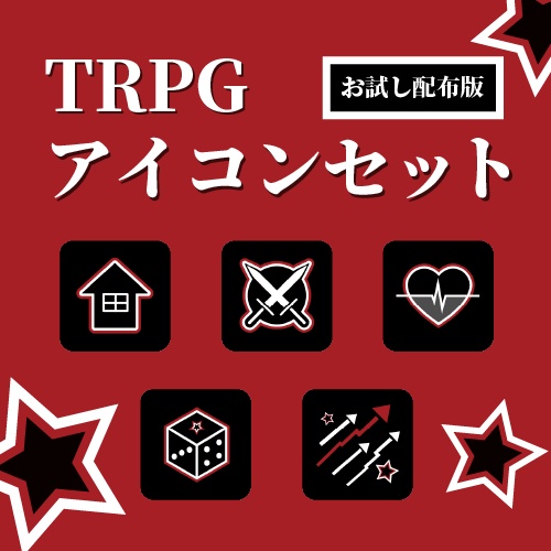 TRPGアイコンセット[お試し配布版]