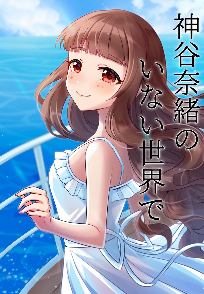 神谷奈緒のいない世界で