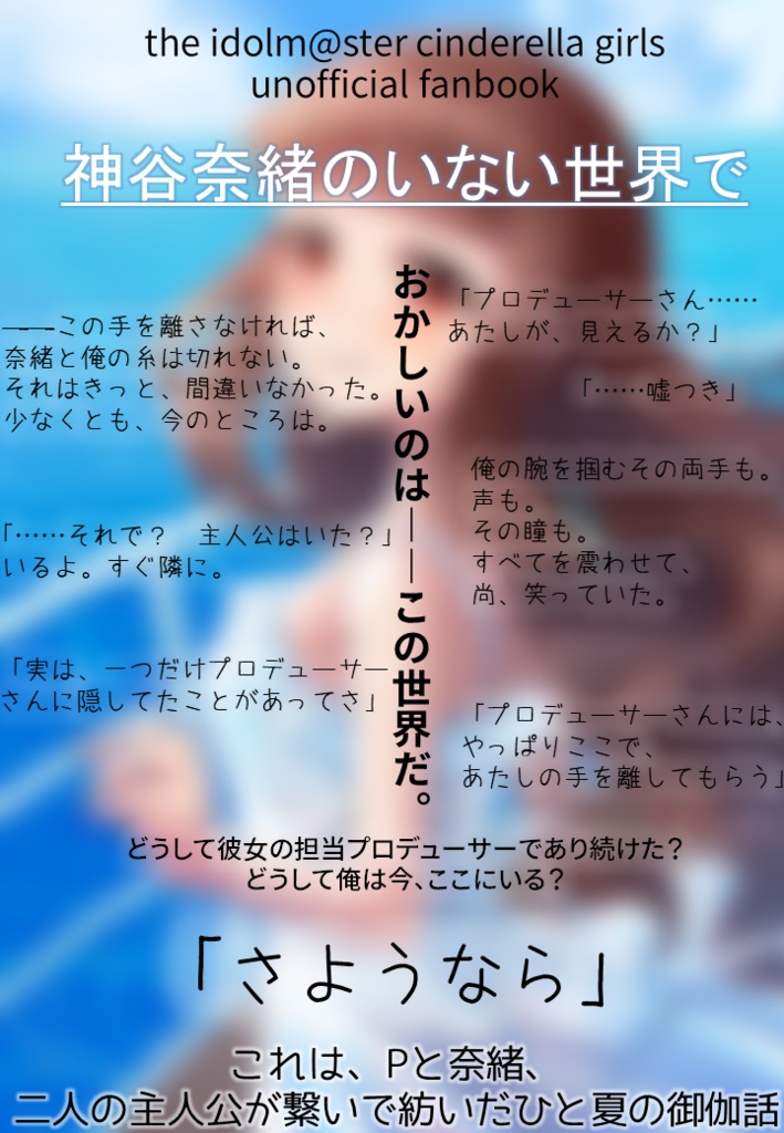 神谷奈緒のいない世界で