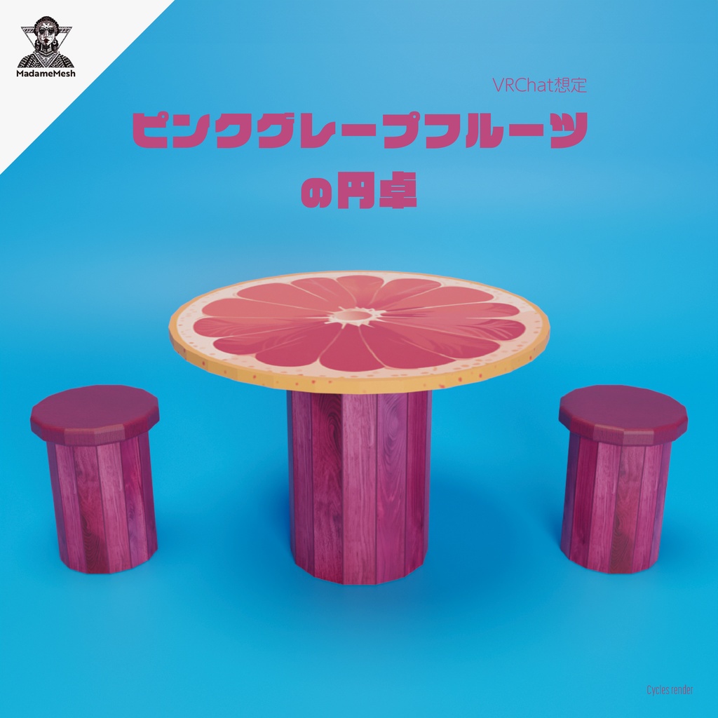 ピンクグレープフルーツの円卓