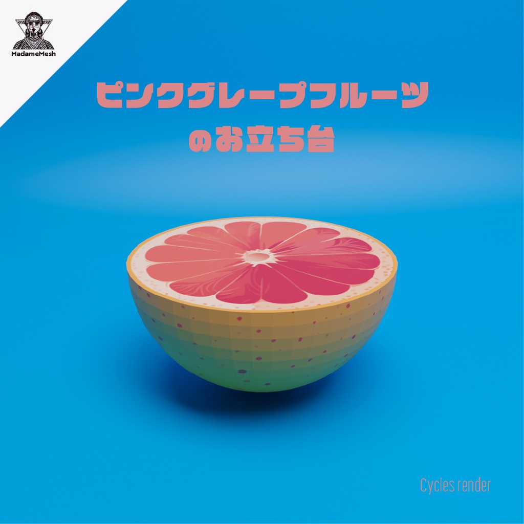 ピンクグレープフルーツのお立ち台