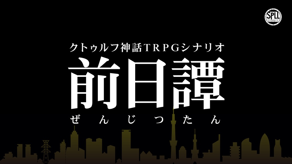 「前日譚」SPLL:E109817