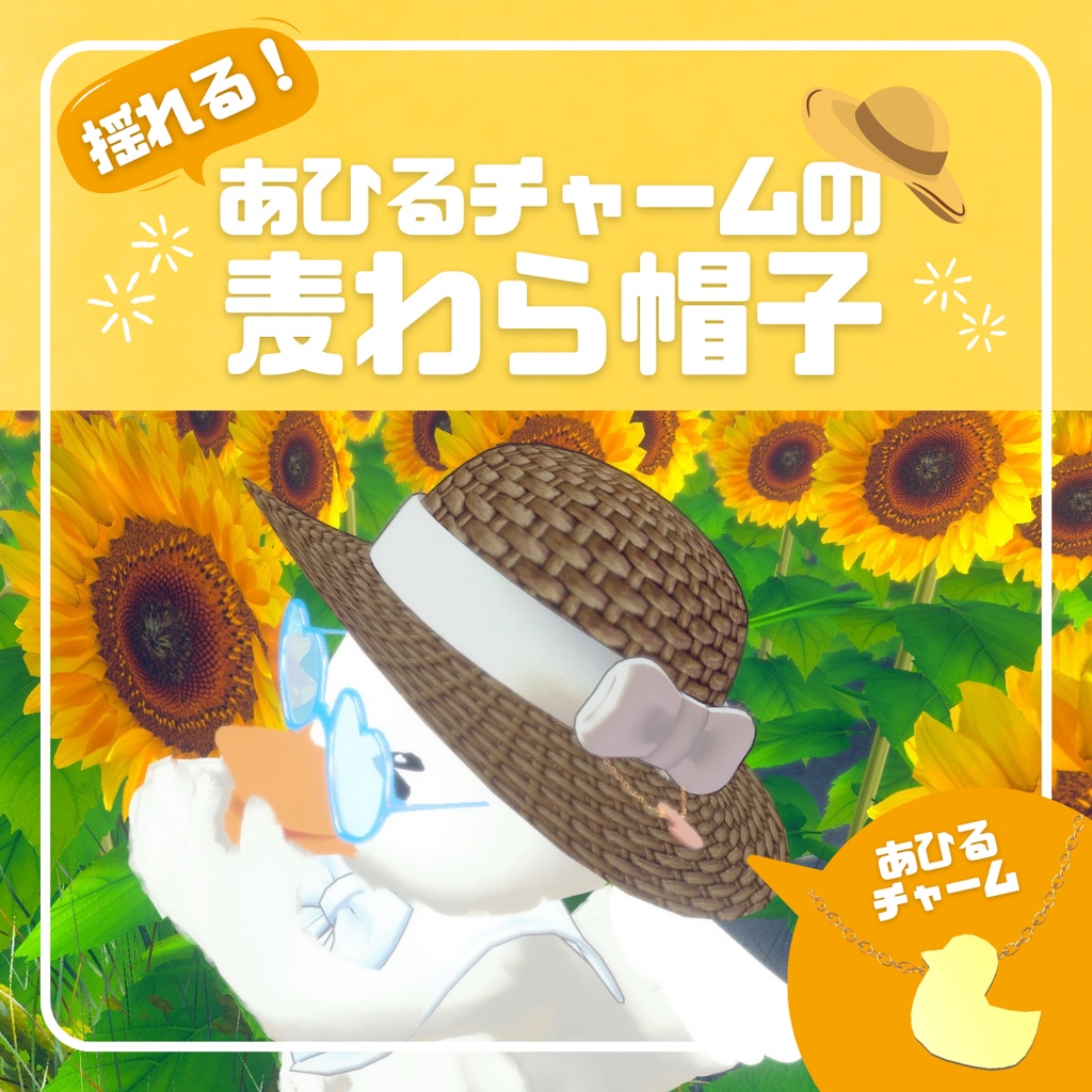 揺れる！あひるチャームの麦わら帽子❁*。[SU-01]