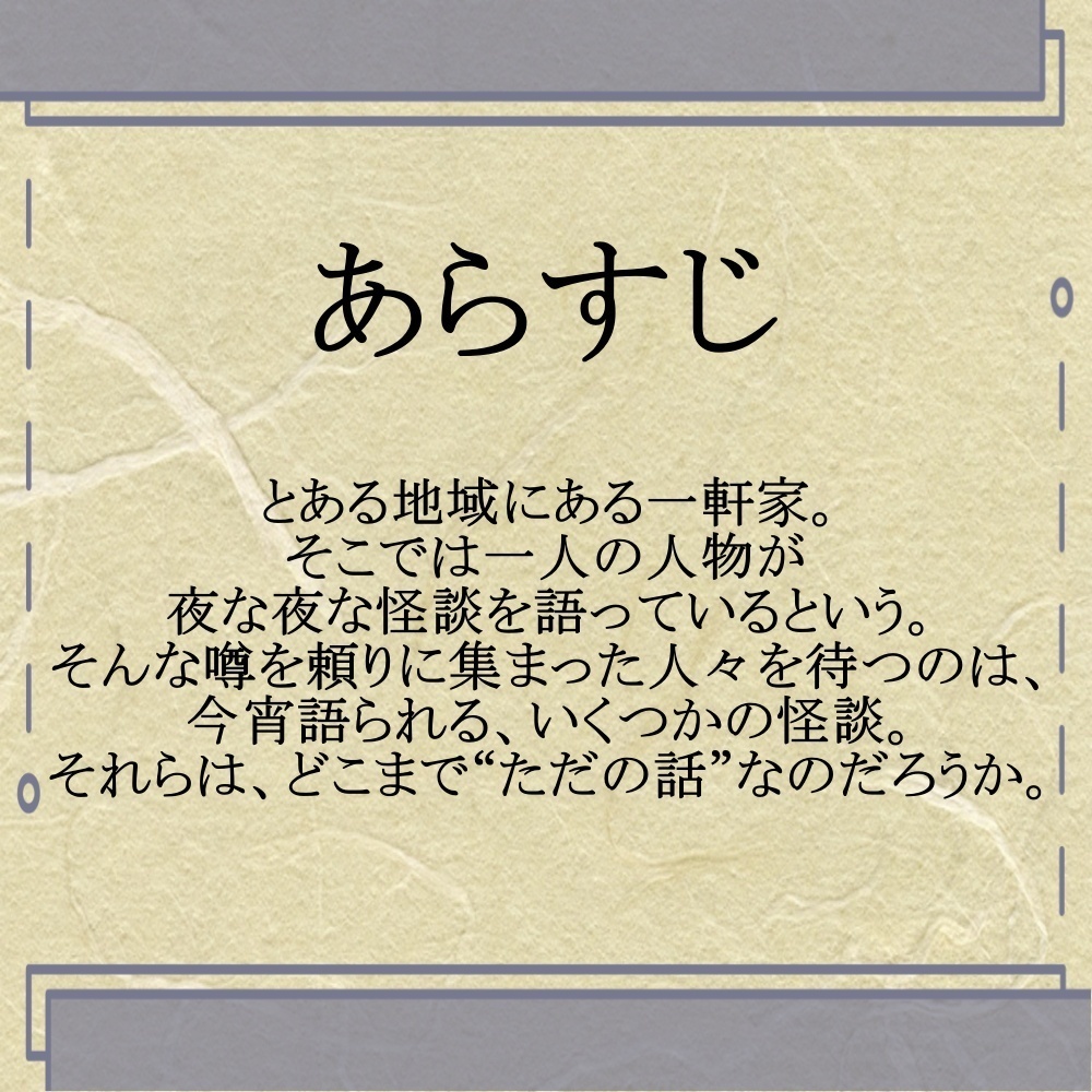 【リリース記念半額セール】怪談ストーリープレイング『夜帳帖』