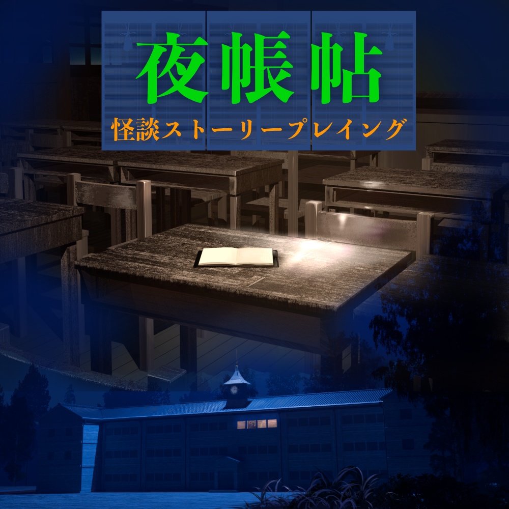 【リリース記念半額セール】怪談ストーリープレイング『夜帳帖』