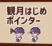 観月はじめマウスカーソル