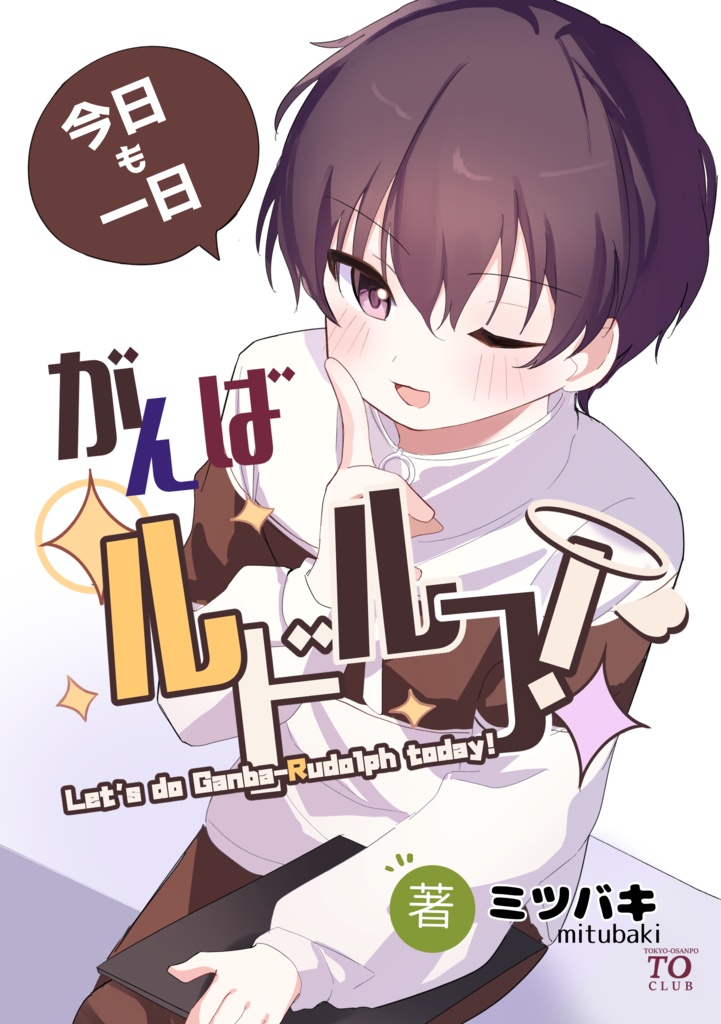 今日も一日がんばルドルフ！
