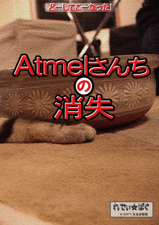 Atmelさんちの消失(pdf版)